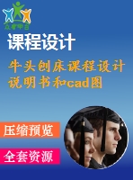 牛頭刨床課程設(shè)計(jì)說(shuō)明書(shū)和cad圖