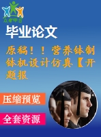 原稿！！營(yíng)養(yǎng)缽制缽機(jī)設(shè)計(jì)仿真【開(kāi)題報(bào)告+畢業(yè)論文+cad +任務(wù)書(shū)】