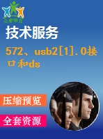 572、usb2[1].0接口和dsp構(gòu)成的高速數(shù)據(jù)采集系統(tǒng)的分析和設(shè)計