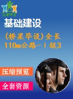 (橋梁畢設(shè))全長110m公路-ⅰ級30+50+30m預(yù)應(yīng)力混凝土連續(xù)箱梁（計(jì)算書、cad圖7張）