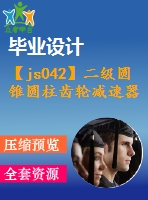 【js042】二級圓錐圓柱齒輪減速器課程設(shè)計【課設(shè)】[f2800v1.31d250]【含4張cad圖+設(shè)計說明書】【機械類課程設(shè)計】