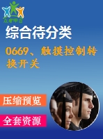 0669、觸摸控制轉換開關