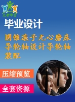 圓錐滾子無心磨床導(dǎo)輪軸設(shè)計導(dǎo)輪軸裝配圖螺旋導(dǎo)輪cad圖紙