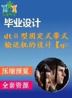 dtⅱ型固定式帶式輸送機(jī)的設(shè)計【q=1500噸每時，l=100米，傾角16度】【8張cad圖紙+畢業(yè)論文】