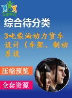 3噸柴油動(dòng)力貨車設(shè)計(jì)（車架、制動(dòng)系設(shè)計(jì)）