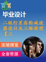 二級行星齒輪減速器設(shè)計及三維造型【三維proe】[含cad圖紙和文檔全套資料打包]