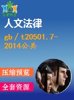 gb∕t20501.7-2014公共信息導向系統(tǒng)導向要素的設計原則與要求第7部分：信息索引標志