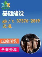 gb∕t 37376-2019 交通運(yùn)輸 數(shù)字證書格式