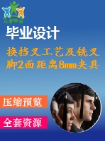 換擋叉工藝及銑叉腳2面距離8mm夾具設(shè)計(jì)[含cad圖紙，工藝工序卡，說明書等資料全套]