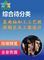 某曲軸加工工藝規(guī)程制定及工裝設(shè)計