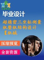 超精密三坐標(biāo)測(cè)量機(jī)整機(jī)結(jié)構(gòu)設(shè)計(jì)【機(jī)械畢業(yè)設(shè)計(jì)含18張cad圖+說(shuō)明書1.5萬(wàn)字37頁(yè)，帶三維ppt3a0】