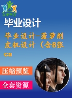 畢業(yè)設(shè)計(jì)-菠蘿削皮機(jī)設(shè)計(jì)（含8張cad圖紙、開(kāi)題報(bào)告、論文）