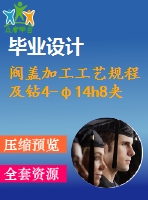 閥蓋加工工藝規(guī)程及鉆4-φ14h8夾具設(shè)計(jì)[版本2][含cad圖紙，說(shuō)明書(shū)等全套資料]