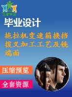 拖拉機(jī)變速箱換擋撥叉加工工藝及銑端面夾具設(shè)計(jì)【3張cad圖紙、工藝卡片和說明書】