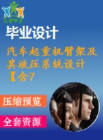 汽車起重機(jī)臂架及其液壓系統(tǒng)設(shè)計(jì)【含7張cad圖紙、說明書】