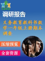 義務(wù)教育教科書(shū)數(shù)學(xué)一年級(jí)上冊(cè)期本調(diào)查試卷a卷2018.1