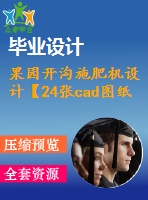 果園開溝施肥機(jī)設(shè)計(jì)【24張cad圖紙和說明書】