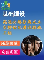 高速公路分離式立交橋鉆孔灌注樁施工組織設計方案