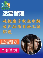 噸鋰離子電池電解液產(chǎn)品項目施工組織設計