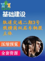 軌道交通二期3號線橫崗雙層車輛段主體工程施工組織設計方案