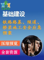 鐵路路基、隧道、橋梁施工安全應(yīng)急預(yù)案合集