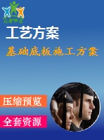 基礎底板施工方案