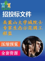 岳麓山大學(xué)城院士專家生態(tài)示范園工程監(jiān)理投標(biāo)書[絕好?。