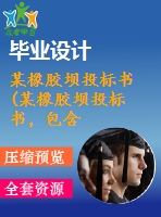 某橡膠壩投標書(某橡膠壩投標書，包含： 單價分析 工程量 施工機械 施工組織 投標合同等等)