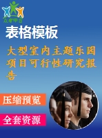 大型室內(nèi)主題樂園項(xiàng)目可行性研究報告