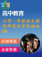 小學(xué)一年級(jí)語文課件所有漢字的動(dòng)畫08