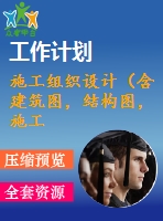施工組織設(shè)計（含建筑圖，結(jié)構(gòu)圖，施工進度計劃表，施工平面布置圖，施工組織設(shè)計論文）