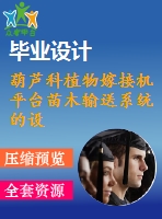 葫蘆科植物嫁接機平臺苗木輸送系統(tǒng)的設(shè)計【33張cad圖紙+畢業(yè)論文】
