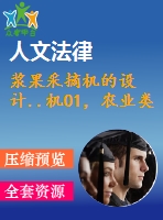 漿果采摘機的設(shè)計..機01，農(nóng)業(yè)類