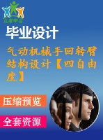 氣動機械手回轉臂結構設計【四自由度】【6張cad圖紙+畢業(yè)論文】