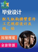 配氣機構(gòu)橫臂零件工藝規(guī)程設(shè)計及銑、鉆夾具畢業(yè)設(shè)計【優(yōu)秀】【cad圖紙準(zhǔn)確】