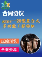 gcps—20型復(fù)合式多功能工程鉆機(jī)設(shè)計(jì)【說(shuō)明書(shū)+cad】