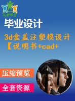 3d盒蓋注塑模設(shè)計(jì)【說明書+cad+三維+動畫】【優(yōu)秀畢業(yè)設(shè)計(jì)資料】【已通過答辯】