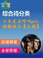 小車(chē)定點(diǎn)呼叫plc控制設(shè)計(jì)【無(wú)圖】