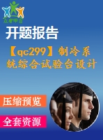 【qc299】制冷系統(tǒng)綜合試驗臺設(shè)計（量換熱器及總體設(shè)計）【含開題報告】【2a0】