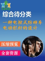 一種電控式防砸車電動(dòng)欄桿的設(shè)計(jì)