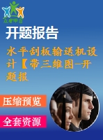 水平刮板輸送機設計【帶三維圖-開題報告】