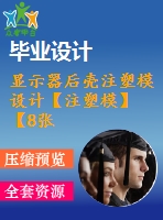 顯示器后殼注塑模設(shè)計【注塑?！俊?張cad圖紙+畢業(yè)論文】