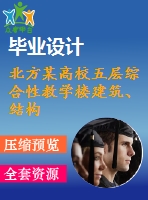 北方某高校五層綜合性教學(xué)樓建筑、結(jié)構(gòu)設(shè)計(jì)