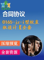 0165-jz-i型校直機(jī)設(shè)計【全套7張cad圖+說明書】