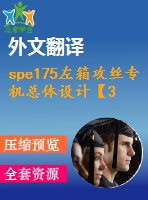 spe175左箱攻絲專機總體設(shè)計【38張cad圖紙+畢業(yè)論文+開題報告+外文翻譯+任務(wù)書】