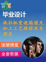 拖拉機(jī)變速箱撥叉加工工藝規(guī)程及專用夾具設(shè)計【6張cad圖紙+畢業(yè)論文+全套卡片】