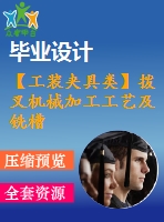 【工裝夾具類】撥叉機械加工工藝及銑槽夾具設計【全套cad圖紙】【畢業(yè)設計】