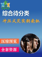 沖壓式芡實剝殼機