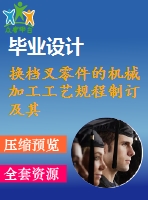 換檔叉零件的機(jī)械加工工藝規(guī)程制訂及其中一道工序?qū)Ｓ脢A具的設(shè)計(jì)【鉆m10螺紋孔】【卡片+5張cad圖紙+說(shuō)明書】