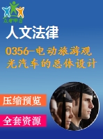 0356-電動(dòng)旅游觀光汽車的總體設(shè)計(jì)【cad圖+說(shuō)明書】